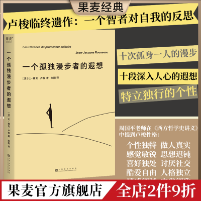 一个孤独漫步者的遐想 卢梭 10篇漫步遐想录 思想启蒙 经典