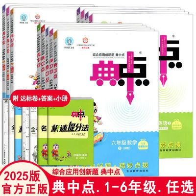 2025版/24版荣德基典中点小学123456一二三四五六年级上下册练习