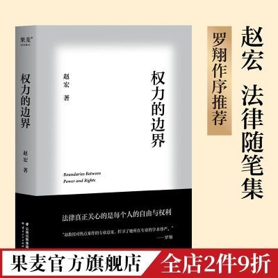 权力的边界 赵宏 罗翔作序 生活中的行政法 法律随笔集 自由权利