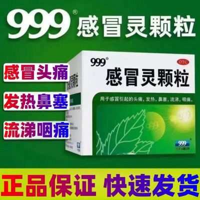 正宗三九999感冒灵颗粒正品9袋三九感冒颗粒999正品头痛鼻