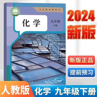 正品现货速发2025新版九年级下册化学书人教版初三9年级下学