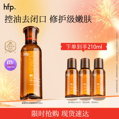 【全新】hfp果酸水精粹水闭口湿敷水控油收缩毛孔乳糖酸水乳套装