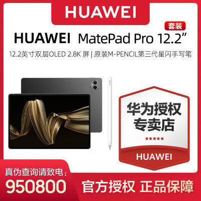 ڲΪMatePadPro 12.2Ӣƽ塾׼桿+M-Pencilд3649Ԫ