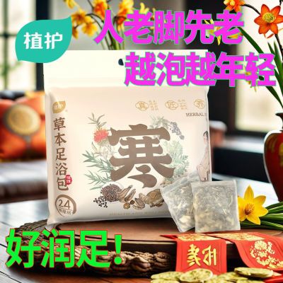 植护24味草本泡脚中草药包去寒艾草花椒生姜暖身男女士用足浴药