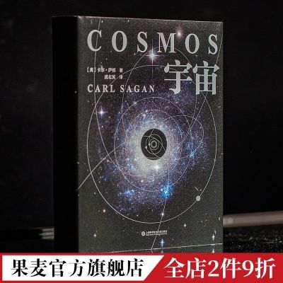 正版 宇宙 卡尔·萨根 精装彩插版 天文科普 宇宙科普 果麦