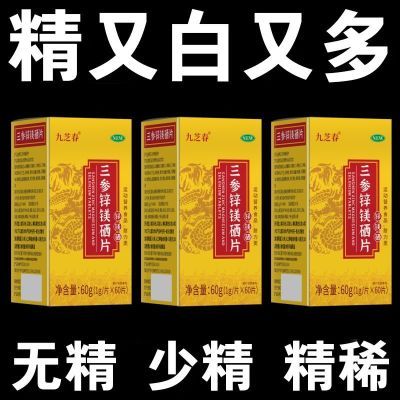 三参锌镁硒片补锌镁硒高浓缩精华男士成人补精锌镁硒宝片药房正品