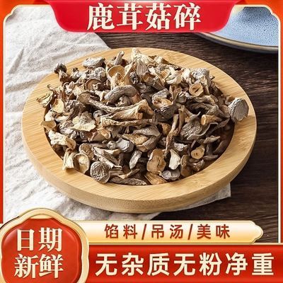 【净重】鹿茸菇碎片新鲜农家干货鹿茸菇小碎小馅料煲汤新鲜鹿耳菇