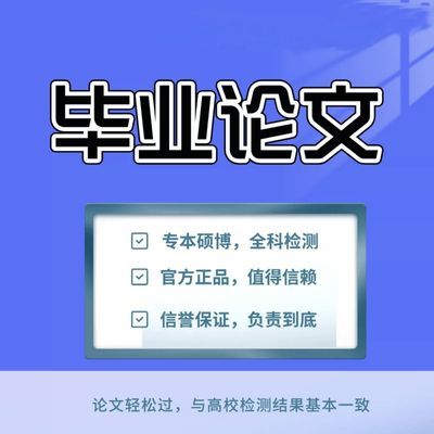 论文毕业专本科论文硕博士mba法学开题检测报告论wen咨询查