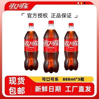 可口可乐汽水碳酸饮料888ml*3瓶大瓶有糖正品一整箱包邮