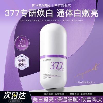 依漾377美白身体乳烟酰胺去黄提亮补水保湿滋润抗氧改善鸡皮粗糙