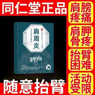 宝元堂肩周炎远红外磁疗贴肩周炎关节劳损颈椎病酸麻胀痛消炎消肿