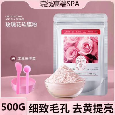 【美容院专用】玫瑰软膜粉补水保湿面膜嫩白泥膜收缩毛孔去黄提亮