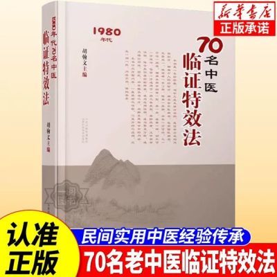 70名中医临证特效法正版书籍 70名老中医临阵特效法 经验总