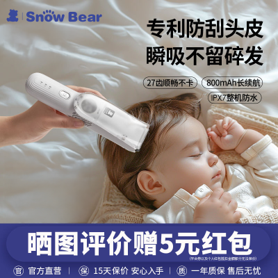 SnowBear小白熊婴儿理发器家用吸发新生儿剃头刀充电式防