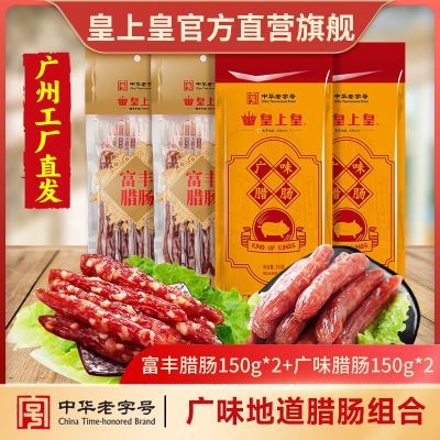 皇上皇 腊肠套装600g 煲仔饭广州特产广味腊肉肠