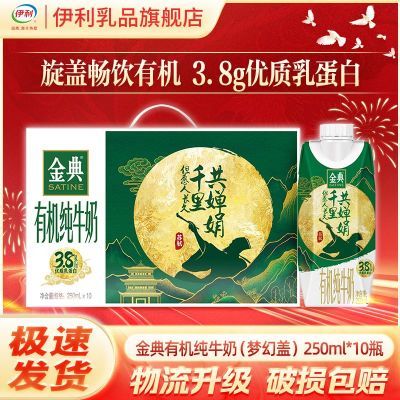 【8月】金典有机纯牛奶梦幻盖250ml*10瓶 整箱批发