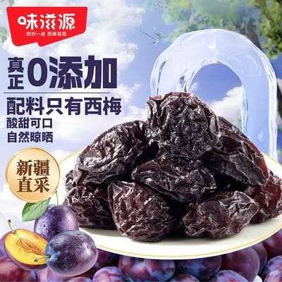 味滋源西梅干500g西梅果干蜜饯即食袋装休闲食品办公室小零食