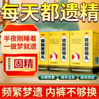 睡觉梦遗精肾阳不足【药房发货】扁鹊制药正宗OTC正品锁阳固精