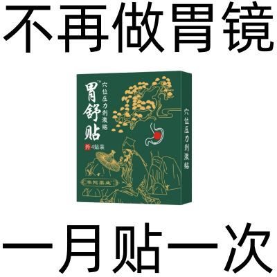 【官方正品】胃舒贴肠胃贴胃疼胃胀寒烧心腹胀不消化驱寒暖胃神器