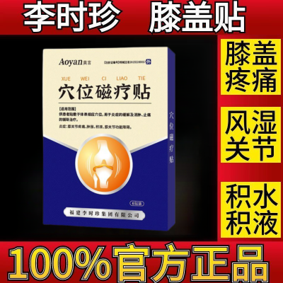 奥言膝盖穴位磁疗贴为膝盖关节损伤膝关节功能障碍研发辅助治疗A