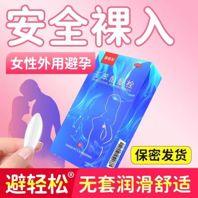 避轻松 壬苯醇醚栓 100mg*9粒/盒 用于女性外用短期避孕女性避孕药放阴道液体事前外用避孕栓优惠商品图片