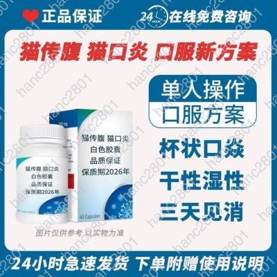 莲花2801猫传腹干性湿性杯状口炎大肚子消腹水胶囊护肝黄疸
