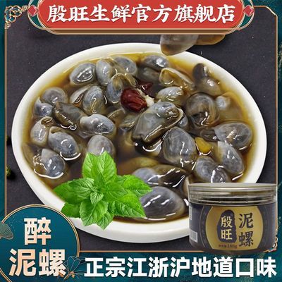 【殷旺】凉拌菜下饭神菜江浙沪特产黄泥螺醉泥螺生腌海鲜即食灌装