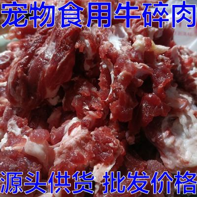 【超便宜】便宜肉喂狗牛碎肉牛肉边角料营养碎牛肉喂宠物冷冻碎肉