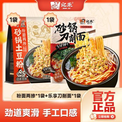 宛禾砂锅土豆粉刀削面粉面两掺方便速食麻辣烫夜宵肥汁米线