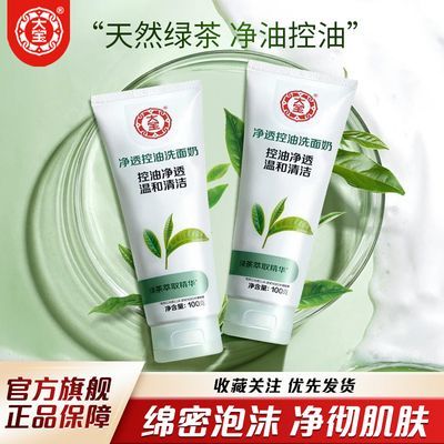 大宝绿茶控油洗面奶100g净透温和深层清洁细腻泡沫洁面乳官方正品