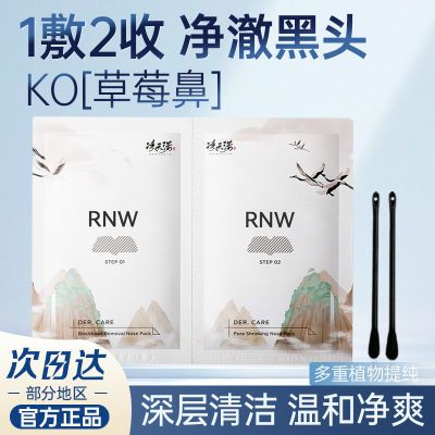 【试用装】RNW鼻贴二代去黑头粉刺闭口收缩毛孔深层清洁学生版