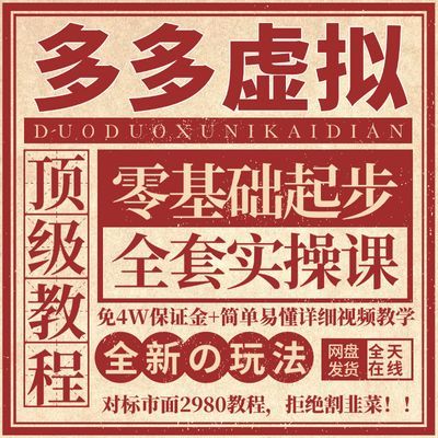 多多虚拟运营课程2024开店教程新手零基础小白创业开网店虚拟