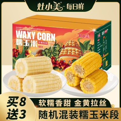 灶小美玉米新鲜内蒙古糯玉米玉米段加热即食真空粗粮非转基因代餐