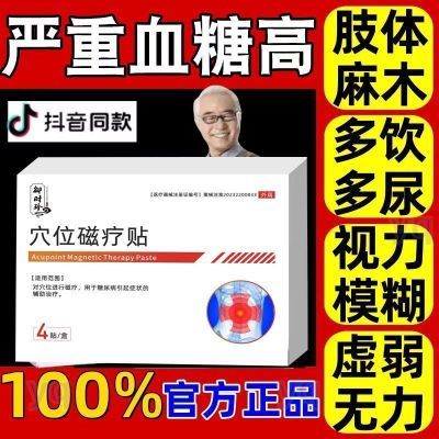 正品葆元医生穴位磁疗贴糖尿病贴高血糖贴糖尿病高血糖刺激贴RS7