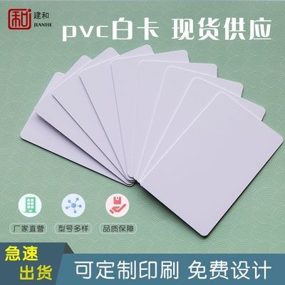 PVC卡定制ID厚卡IC白卡感应ID白卡片硬卡证卡打印机专用IC门禁卡