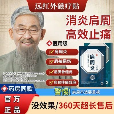 宝元堂肩周炎远红外磁疗贴肩周炎关节劳损颈椎病酸麻胀痛消炎消肿