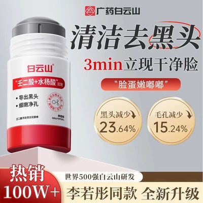 官方正品白云山壬二酸清洁泥膜黑头控油闭口收缩粉刺毛孔学生男女