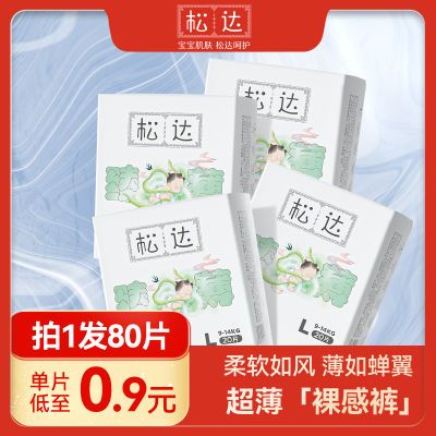 【大品牌品质】松达 婴儿臻薄纸尿裤干爽透气尿布湿XL码4包