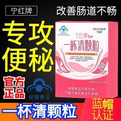 华喜达宁红牌一杯清颗粒改善胃肠道不适润肠通便经常便秘痤疮粉刺