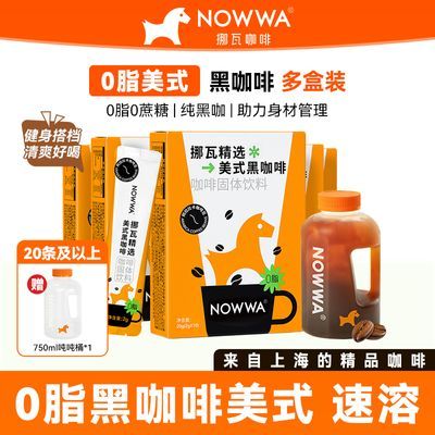 NOWWA挪瓦美式纯黑咖啡粉20g/盒0蔗糖0脂速溶燃减健身