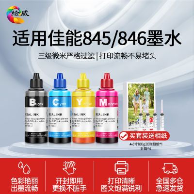 适用佳能打印机845/846墨盒墨水高品质100ML补充液配针筒原装色彩