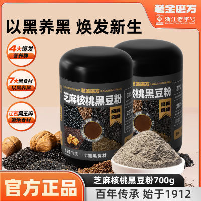 老金磨方黑芝麻糊芝麻核桃黑豆粉700g*2罐装代餐冲泡营养健