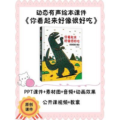 动态绘本PPT你看起来好像很好吃语言公开课课件动画幼师教师全套