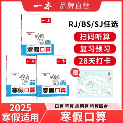 2025一本【寒假数学计算】寒假口算计算题人教北师苏教配视频讲解