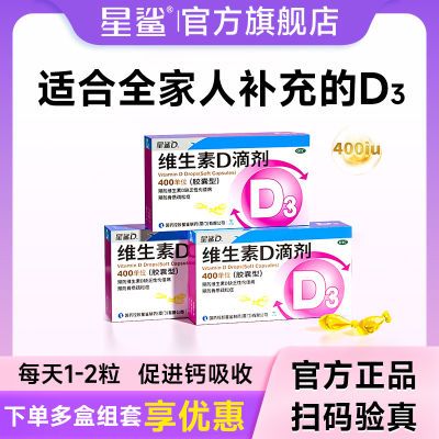 星鲨维生素D滴剂软胶囊儿童d3国药准字d3滴剂维生素d儿童宝