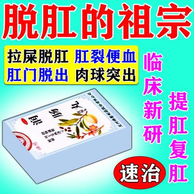 治脱肛的药肛门下坠肛门肿胀疼痛拉屎脱肛直肠下垂脱出大便出血药