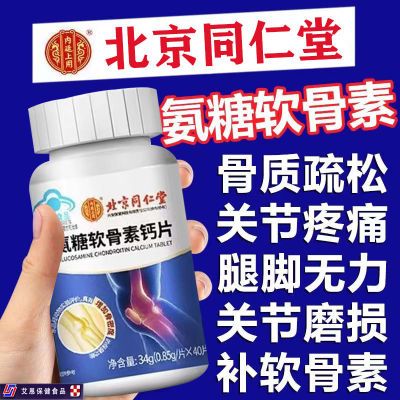 北京同仁堂氨糖软骨素钙片中老年人腰腿酸膝盖疼痛补钙氨基葡萄糖