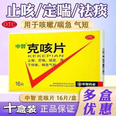 多盒中智 克咳片 16片 止咳 定喘 祛痰 用于咳嗽喘急气短