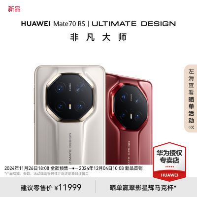 ڲ08ڲHUAWEI Ϊ Mate 70 RS Ƿʦ 11999Ԫ