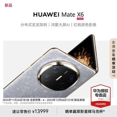 ڲHUAWEI Mate X6 Ϊ۵콢ֻ ֲʽܹ ɴAI30ڷ 13999Ԫ